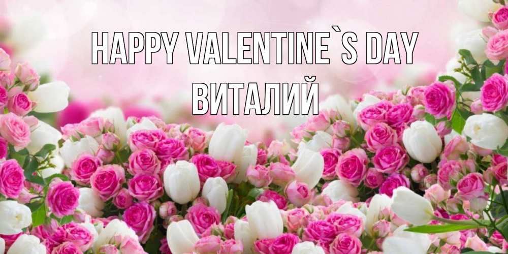 Greetings card с именем, Виталий Happy Valentine`s Day валентинка с именем Greetings with text for free download 